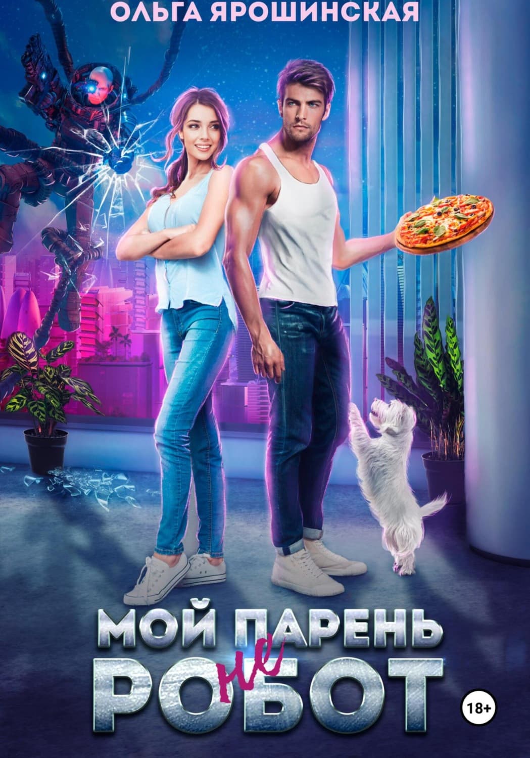 Обложка книги «Мой парень (не) робот» — Ольга Ярошинская