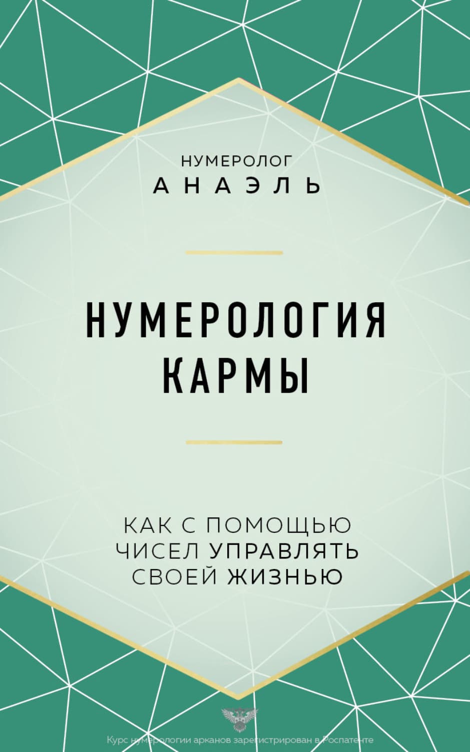 Обложка книги «Нумерология кармы. Как с помощью чисел управлять своей жизнью» — нумеролог Анаэль