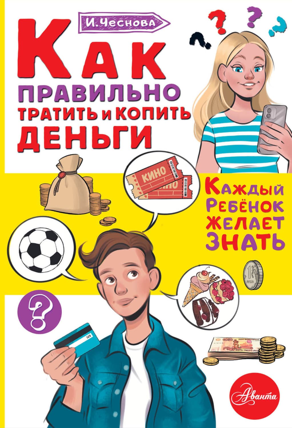 Обложка книги «Как правильно тратить и копить деньги» — Ирина Чеснова