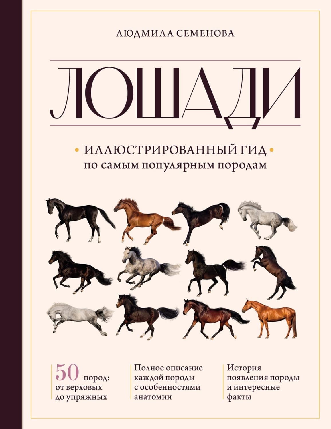 Обложка книги «Лошади. Иллюстрированный гид по самым популярным породам» — Людмила Семенова