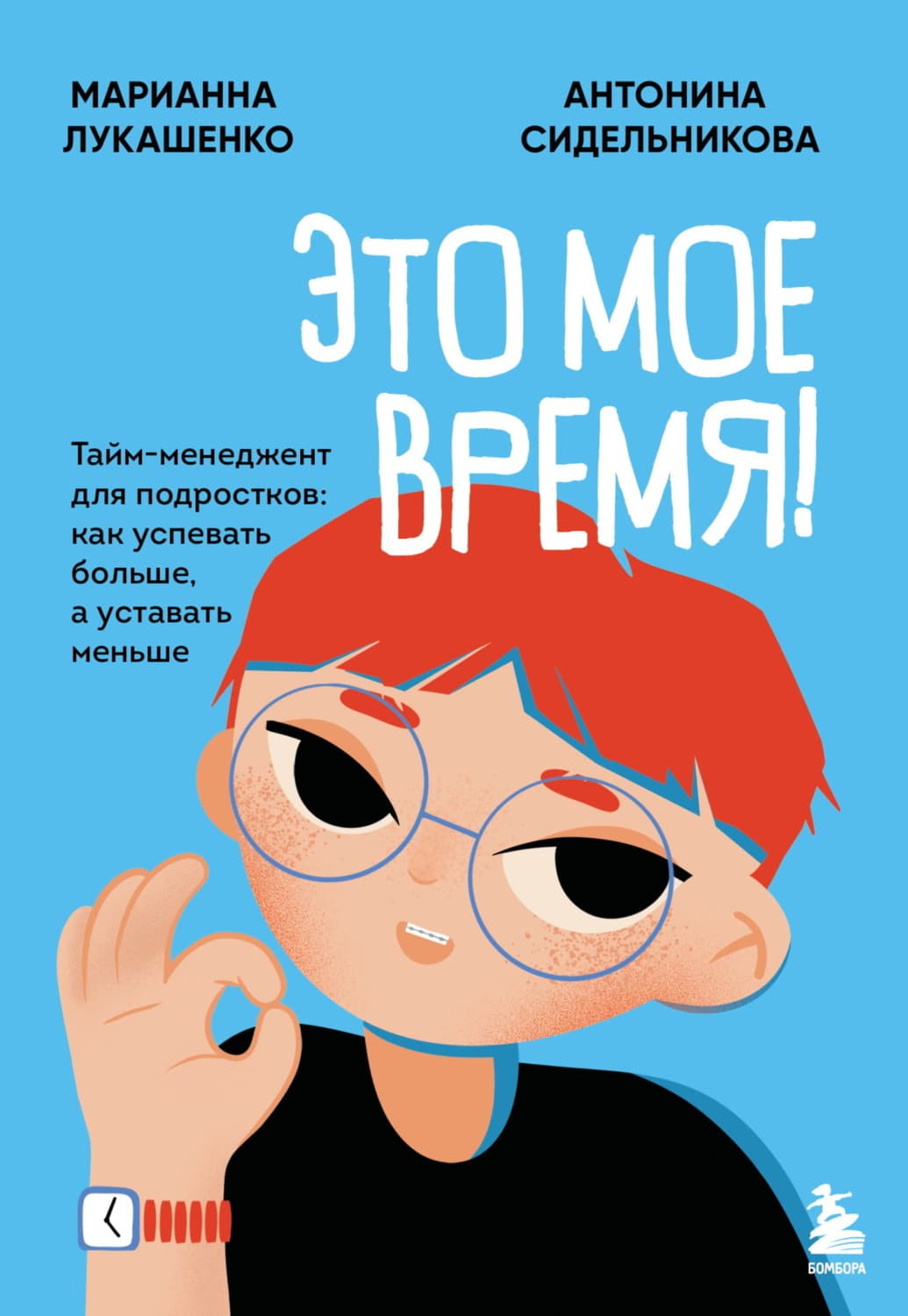 Обложка книги «Это мое время! Тайм-менеджент для подростков: как успевать больше, а уставать меньше» — Марианна Лукашенко