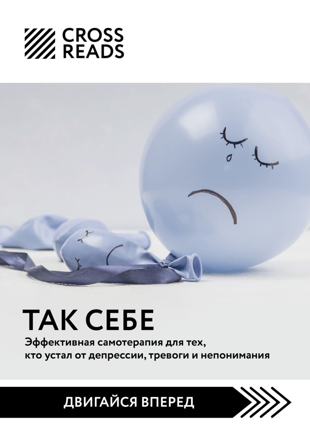 Обложка книги «Саммари книги «Так себе. Эффективная самотерапия для тех, кто устал от депрессии, тревоги и непонимания»» — Коллектив авторов