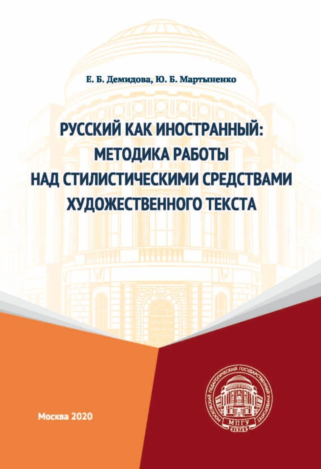 Обложка книги «Русский как иностранный. Методика работы над стилистическими средствами художественного текста» — Юрий Мартыненко