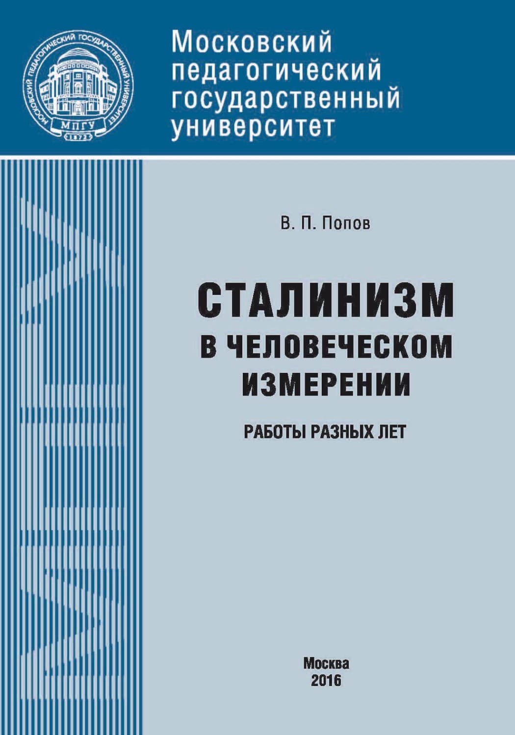 Обложка книги «Сталинизм в человеческом измерении. Работы разных лет» — Вадим Попов