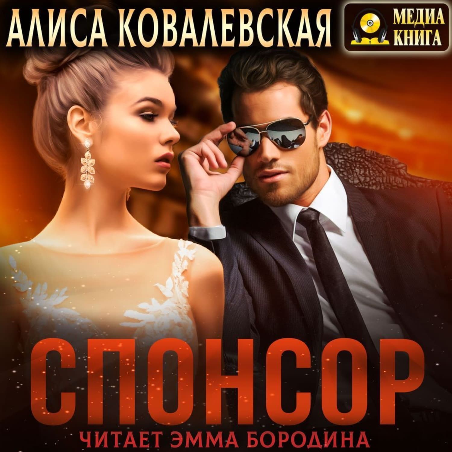 Обложка книги «Спонсор» — Анна Ковалевская