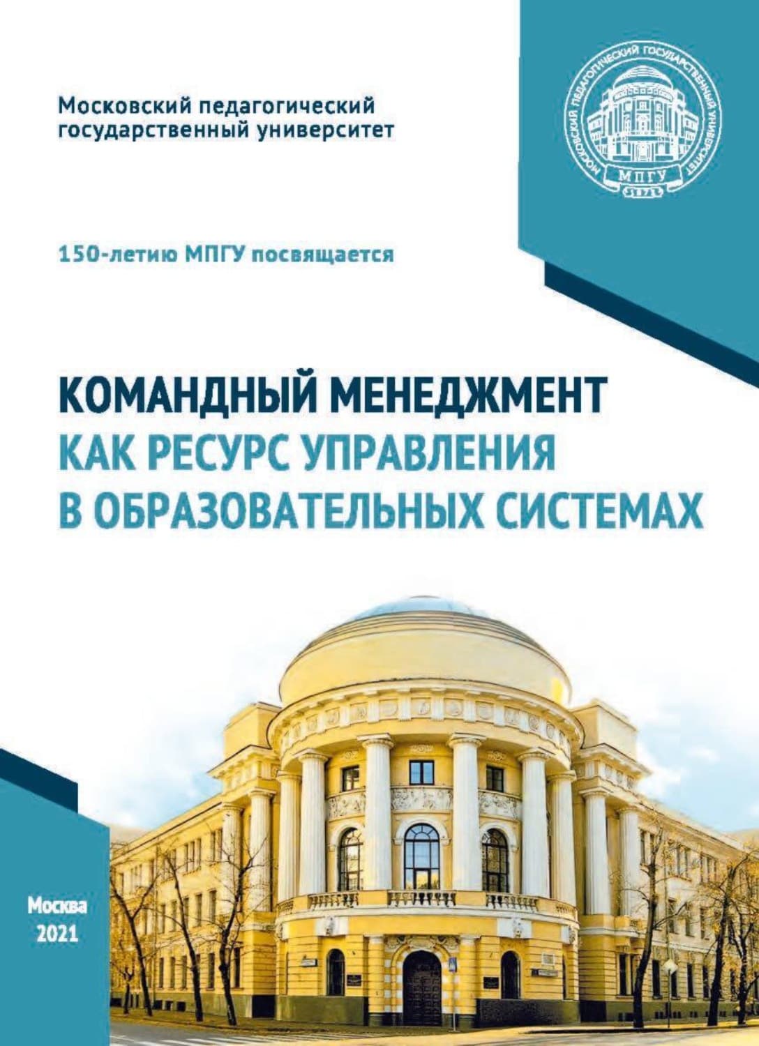 Обложка книги «Командный менеджмент как ресурс управления в образовательных системах» — О. В. Осипова