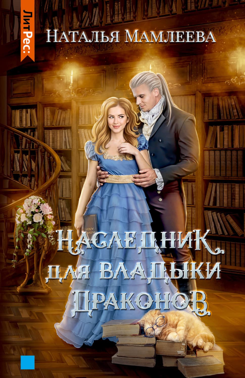 Обложка книги «Наследник для Владыки Драконов» — Наталья Мамлеева