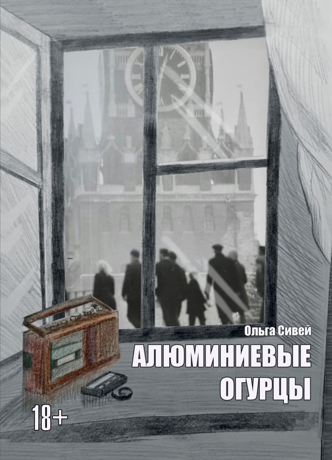 Обложка книги «Алюминиевые огурцы» — Ольга Сивей