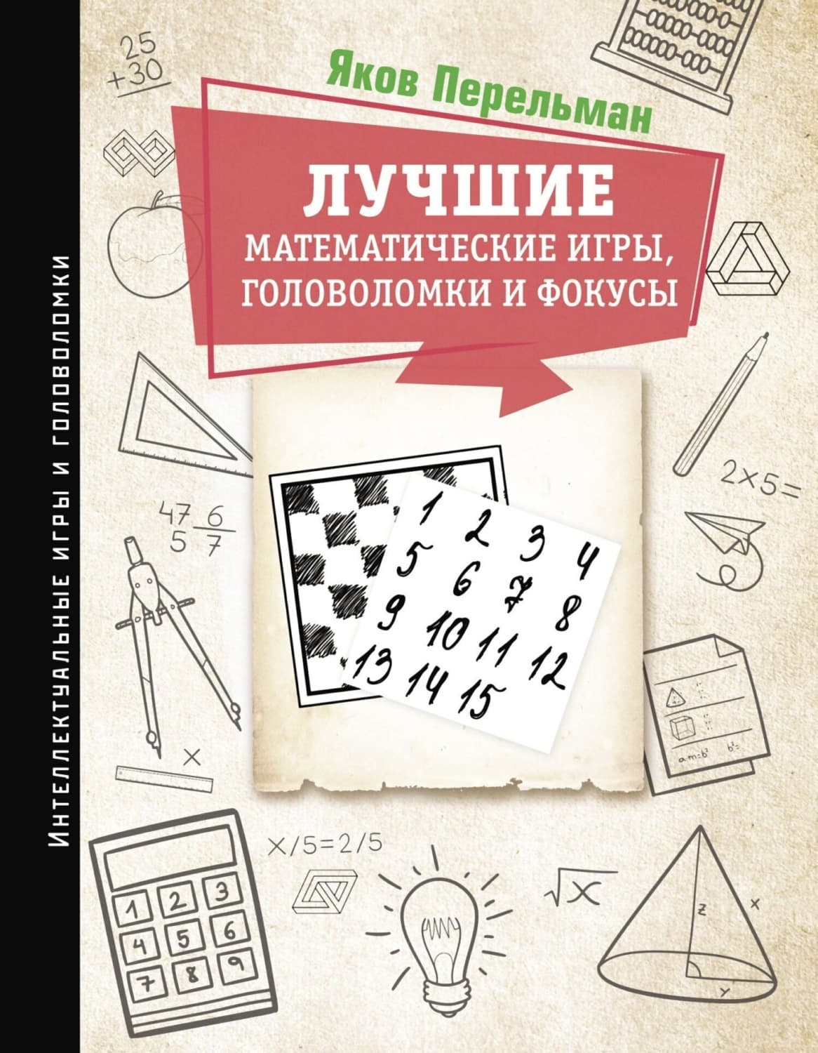 Обложка книги «Лучшие математические игры, головоломки и фокусы. Фокусы и развлечения. Живая математика» — Перельман Яков