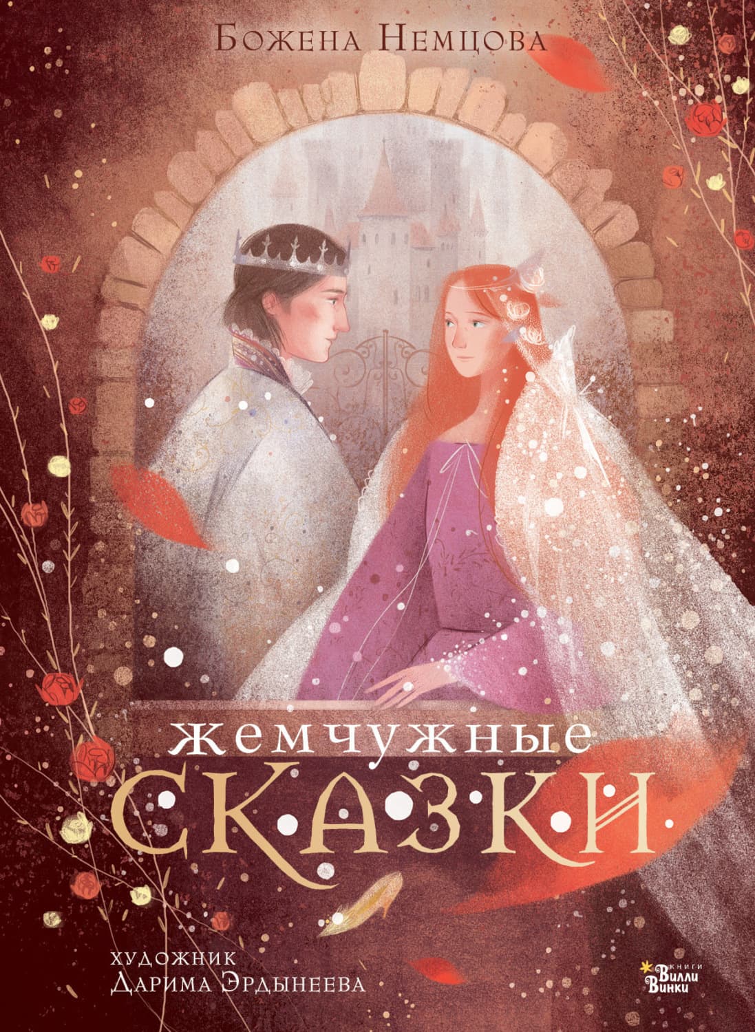 Обложка книги «Жемчужные сказки» — Божена Немцова