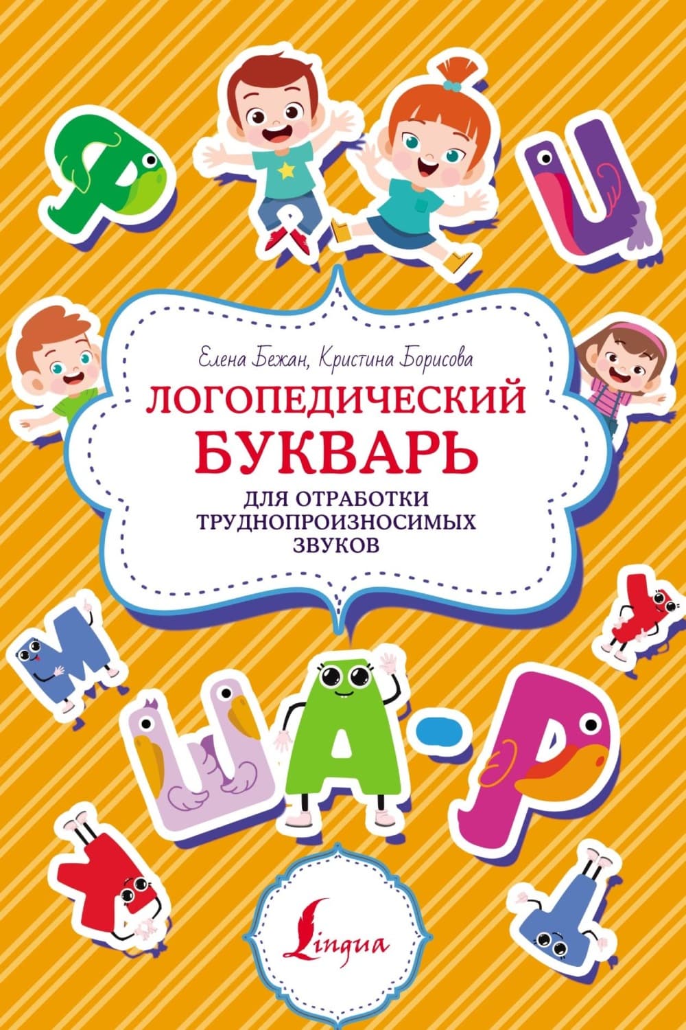 Обложка книги «Логопедический букварь для отработки труднопроизносимых звуков» — Елена Бежан