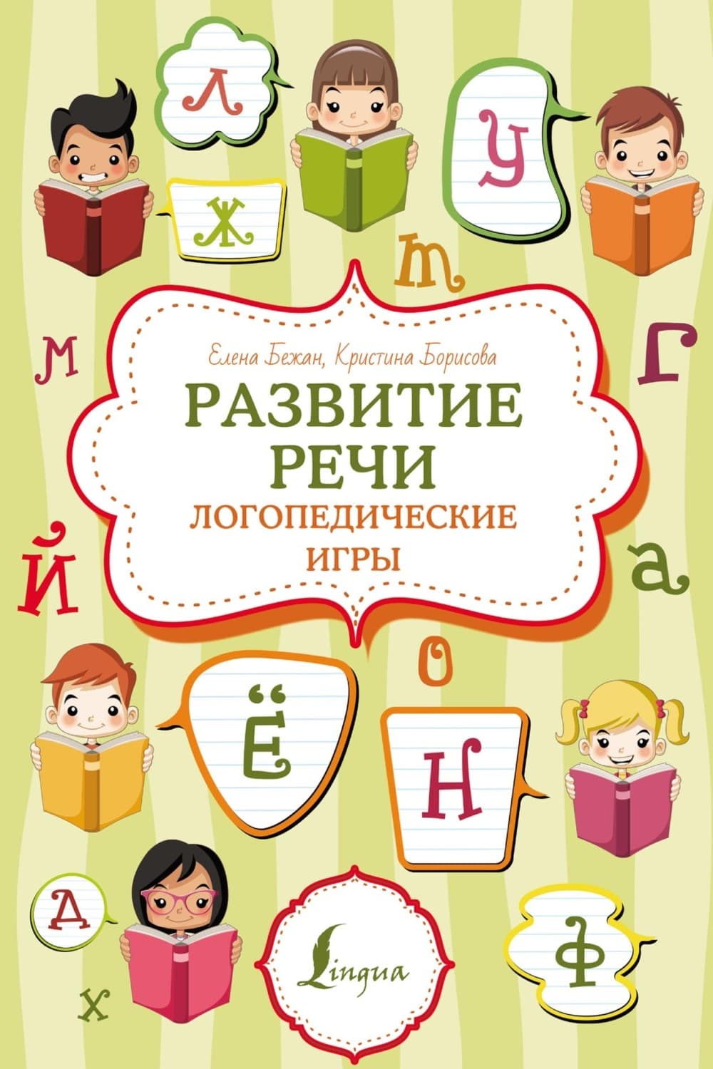Обложка книги «Развитие речи: логопедические игры» — Елена Бежан