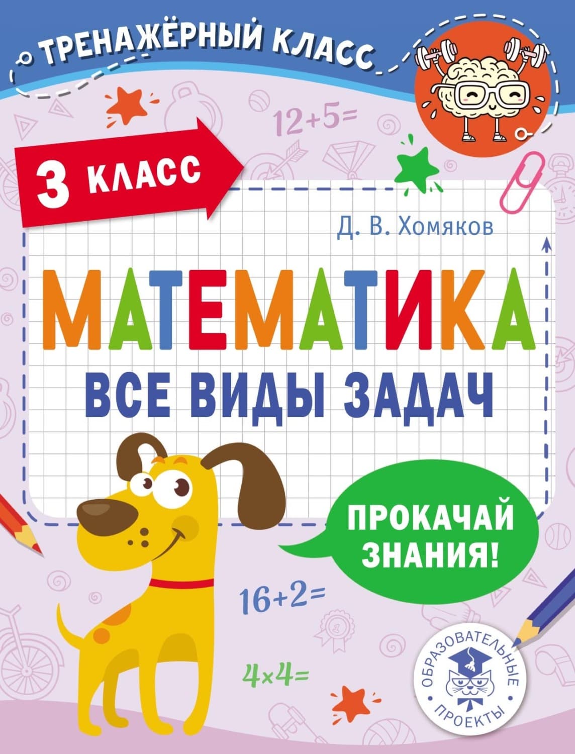 Обложка книги «Математика. Все виды задач. 3 класс» — Д. В. Хомяков