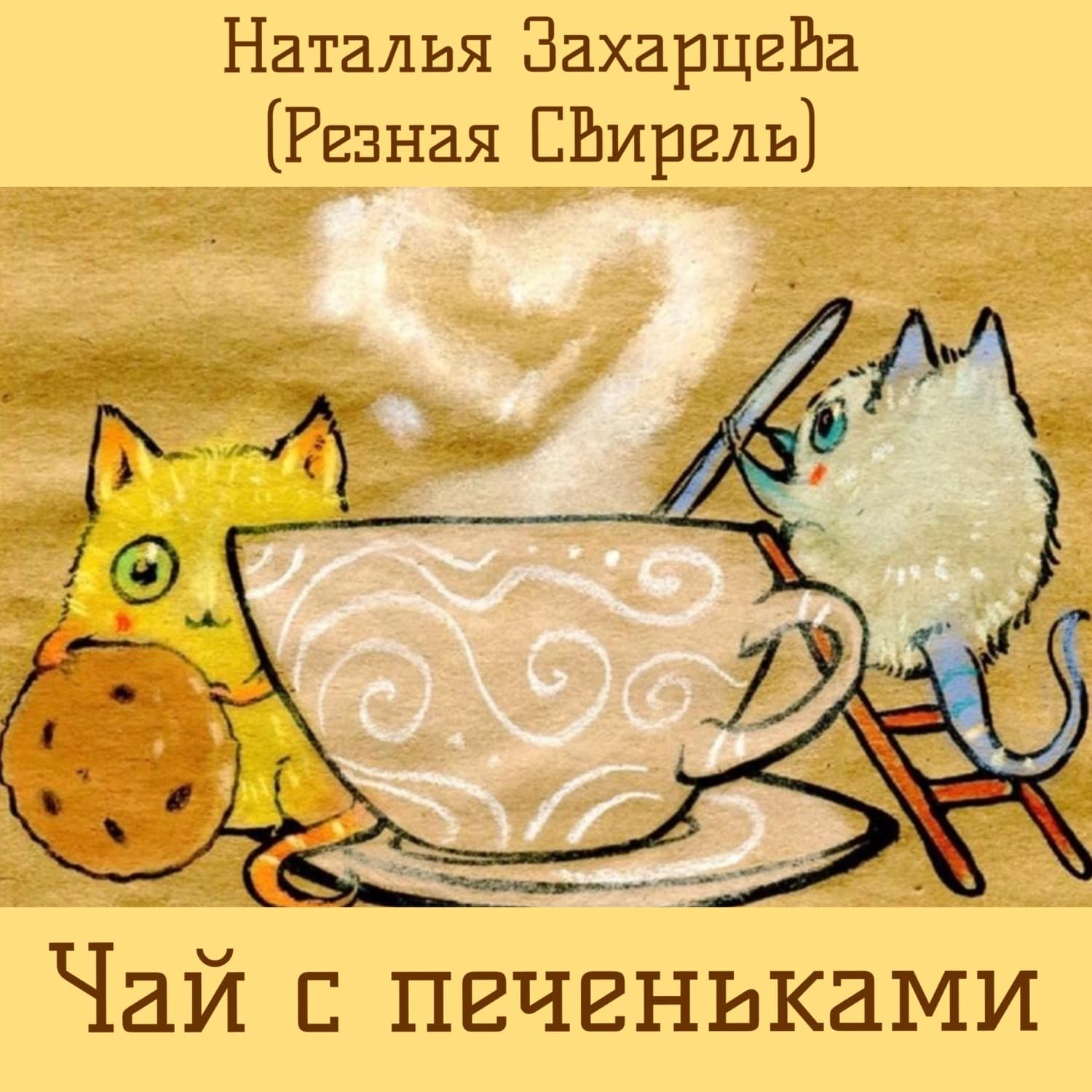 Обложка книги «Чай с печеньками» — Наталья Захарцева (Резная Свирель)