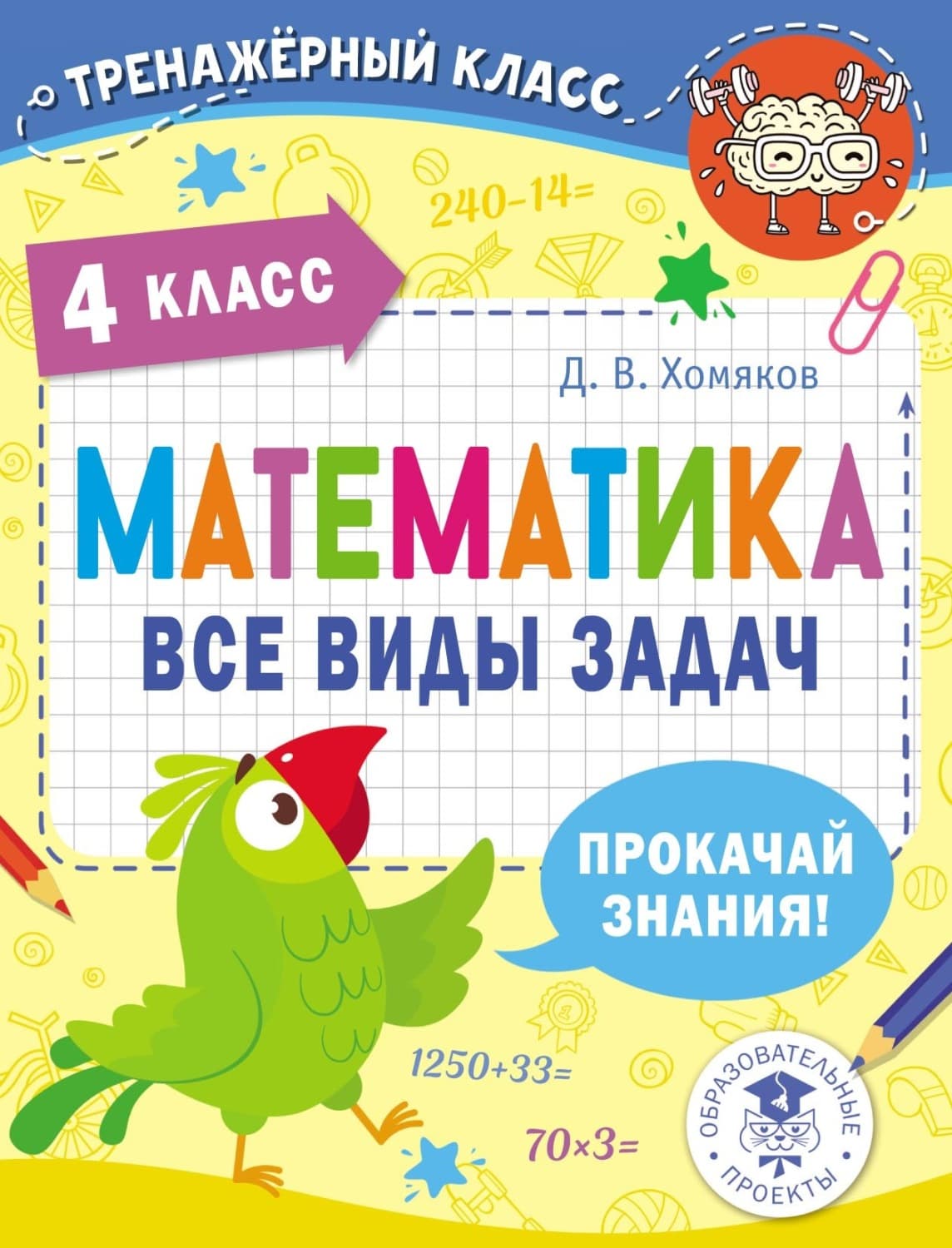 Обложка книги «Математика. Все виды задач. 4 класс» — Д. В. Хомяков
