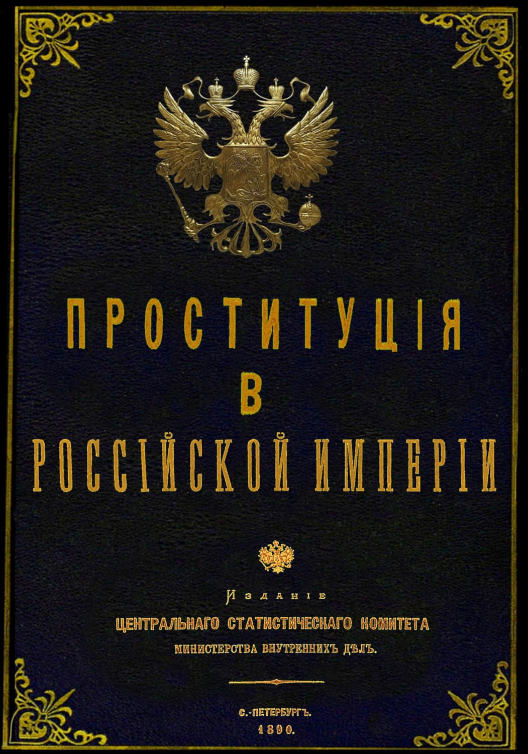 Обложка книги «Проституция в Российской Империи» — Юрий Зеленин