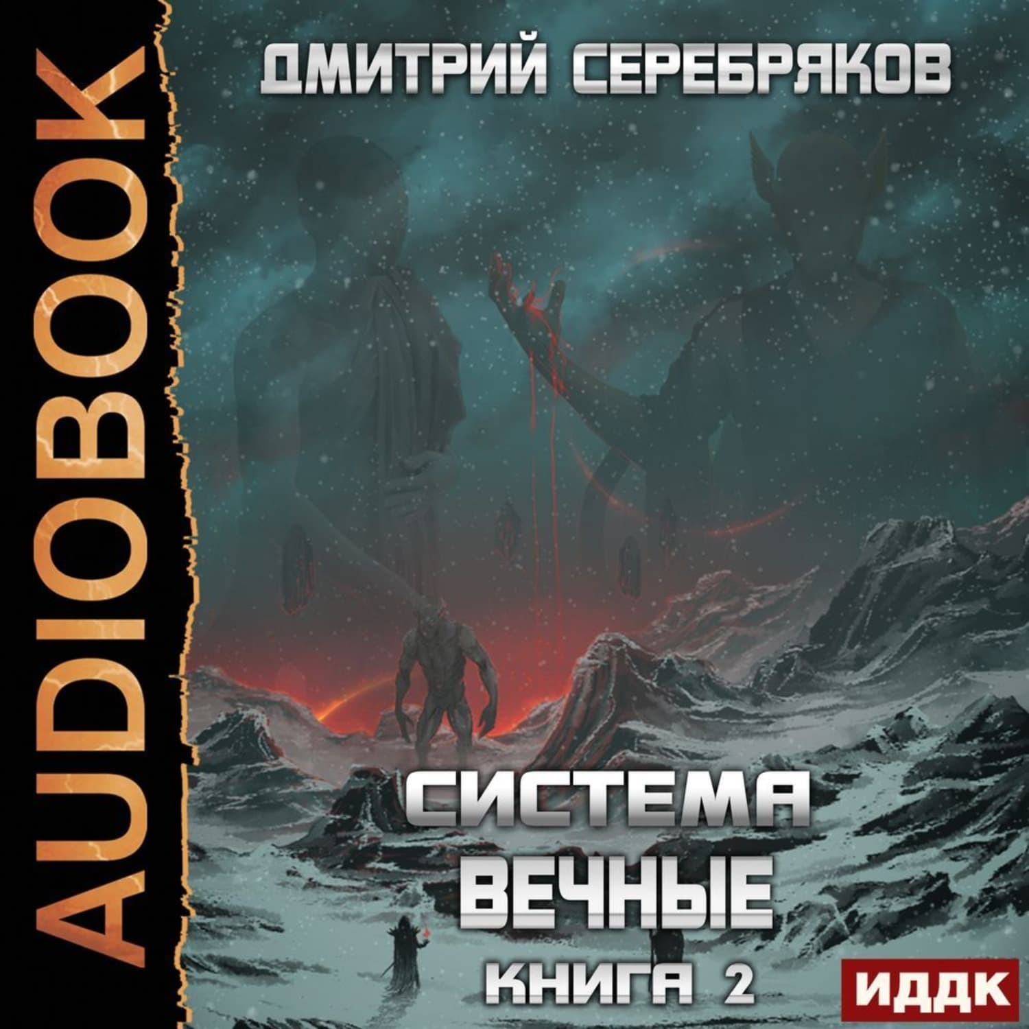 Обложка книги «Система. Вечные. Книга 2» — Дмитрий Серебряков