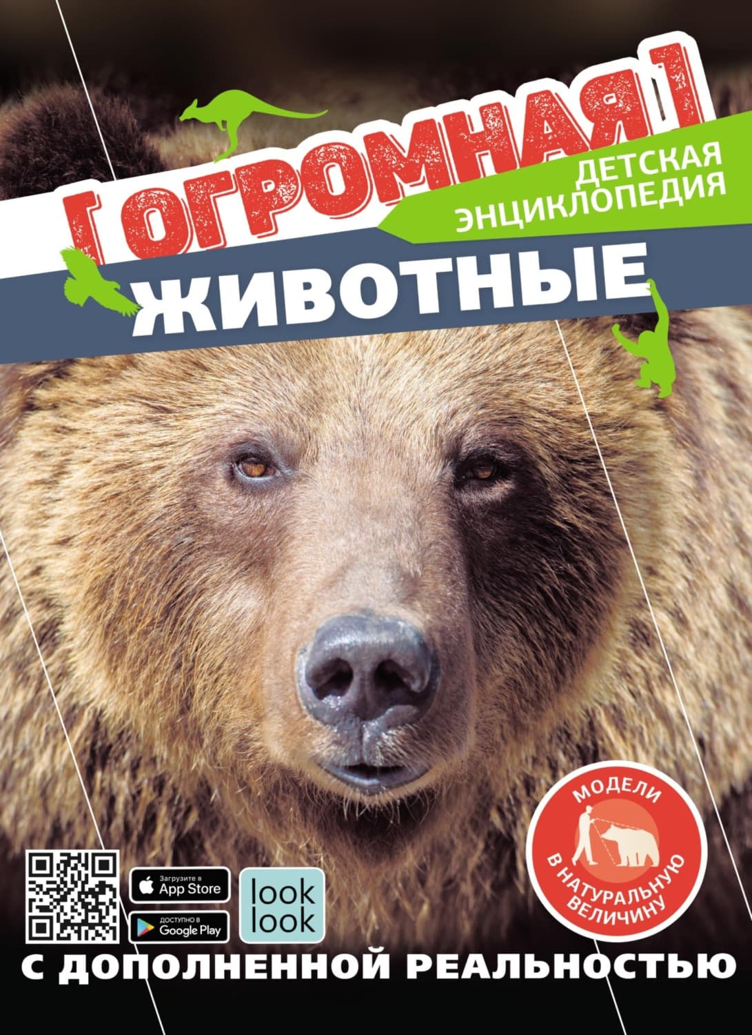 Обложка книги «Животные в натуральную величину» — Н. Г. Куцаева