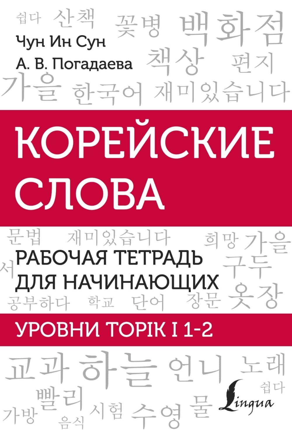 Обложка книги «Корейские слова. Рабочая тетрадь для начинающих. Уровни TOPIK I 1-2» — А. В. Погадаева