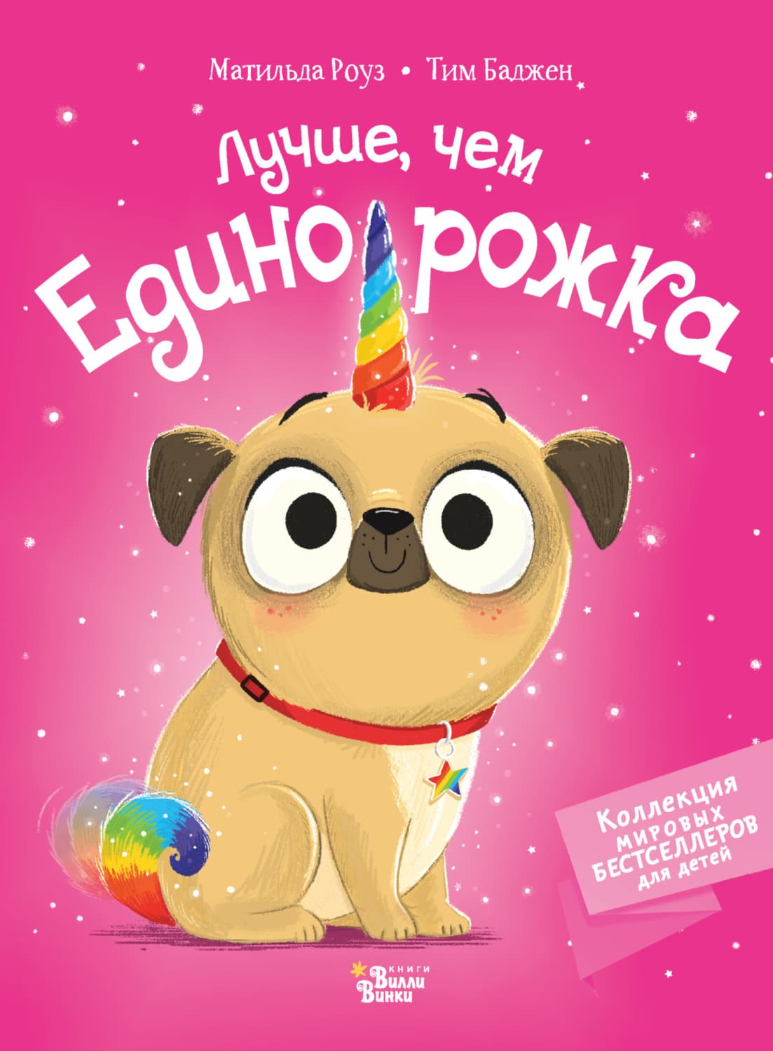 Обложка книги «Лучше, чем единорожка» — Макс Роуз