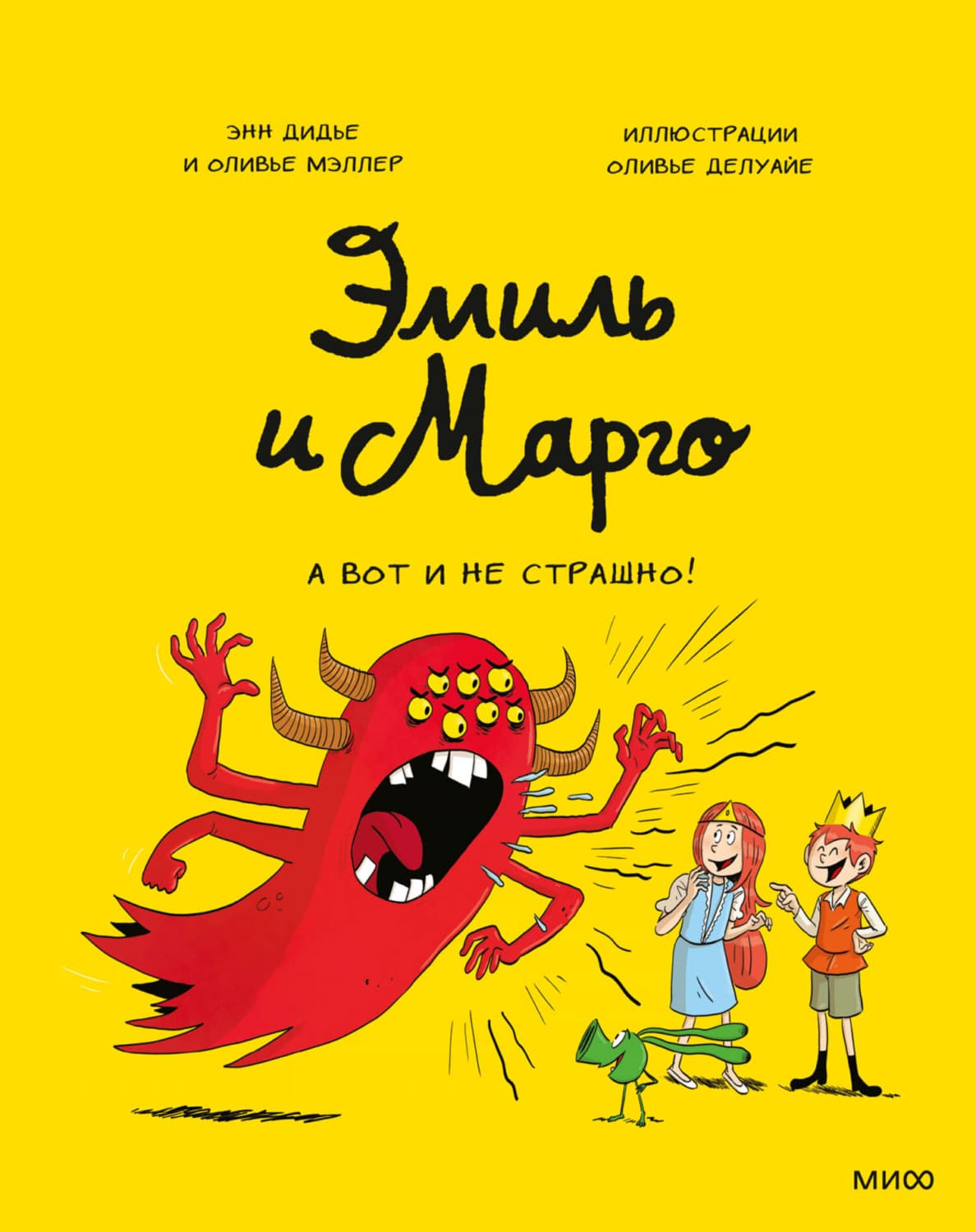 Обложка книги «Эмиль и Марго. А вот и не страшно!» — Энн Дидье