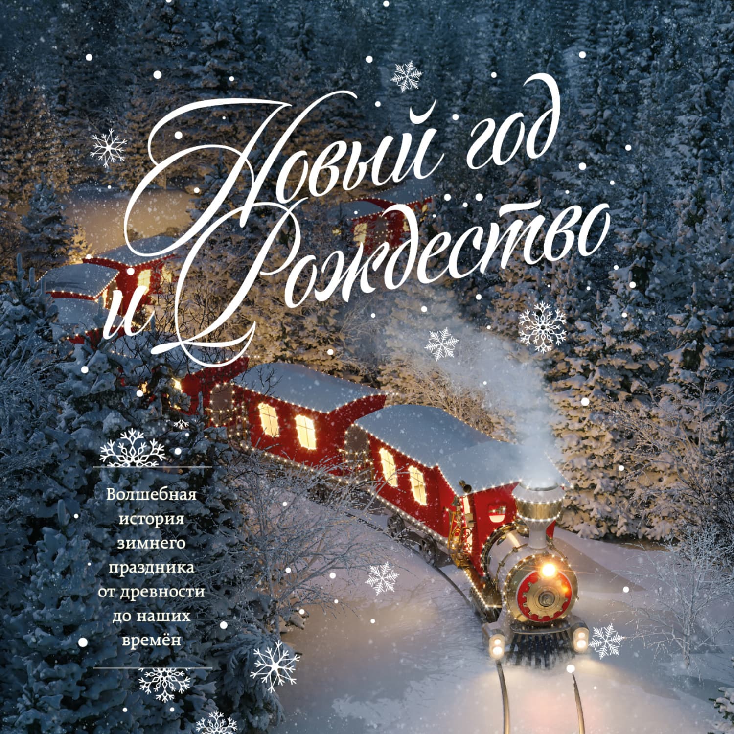Обложка книги «Новый год и Рождество. Волшебная история зимнего праздника от древности до наших времён» — В. А. Ильина