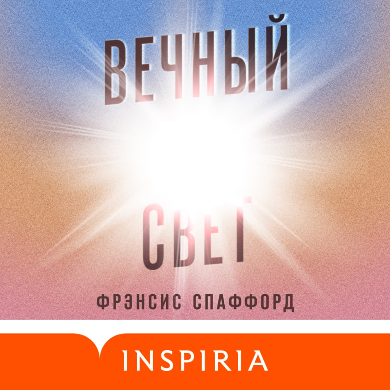 Обложка книги «Вечный свет» — Фрэнсис Спаффорд