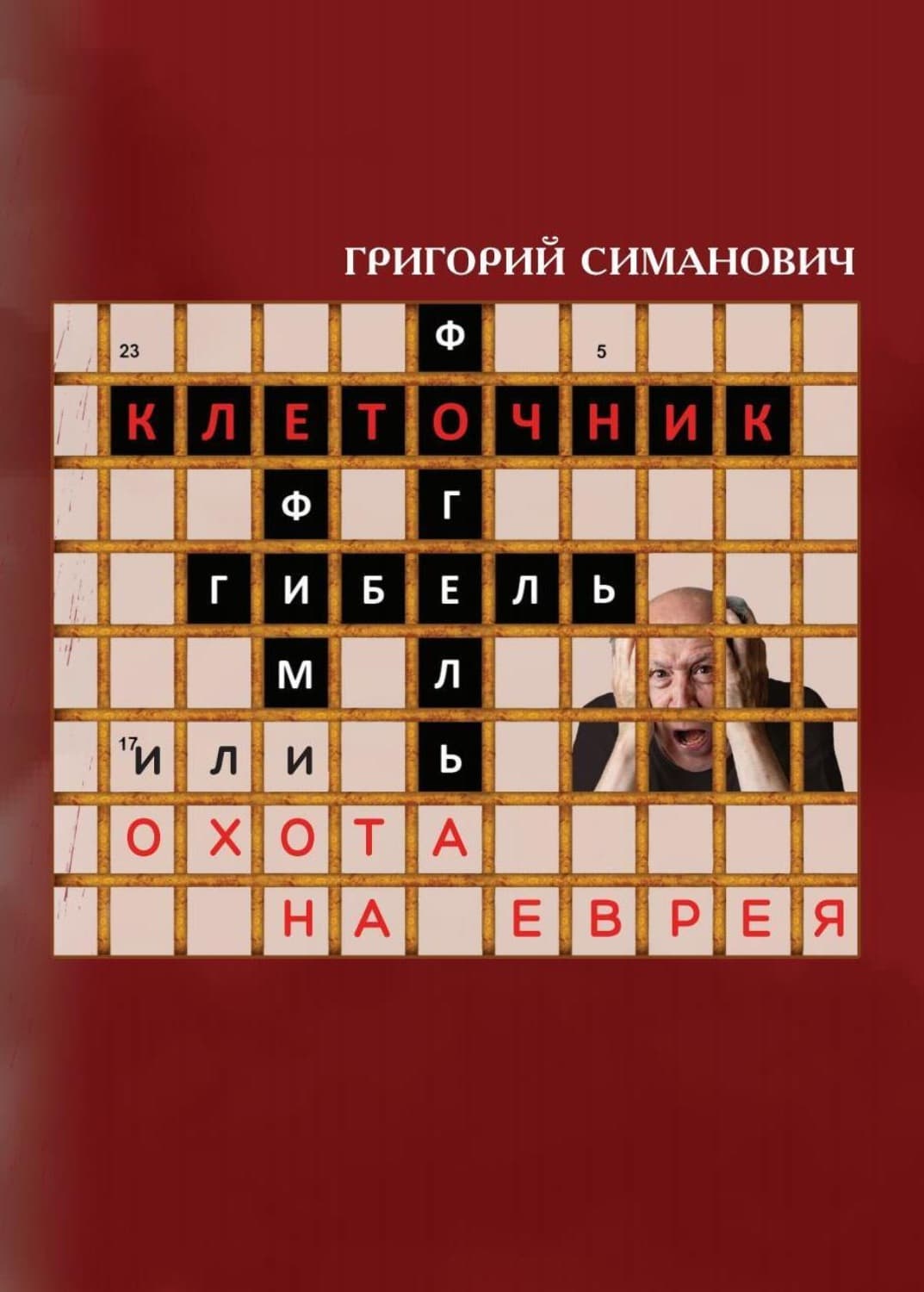 Обложка книги «Клеточник, или Охота на еврея» — Григорий