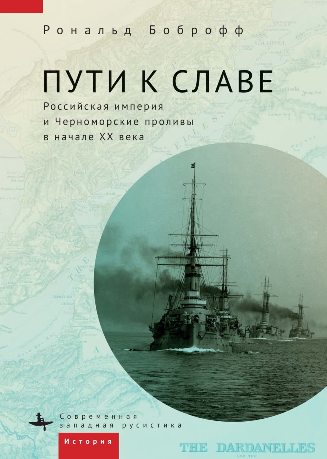 Обложка книги «Пути к славе. Российская империя и Черноморские проливы в начале XX века» — Рональд Боброфф