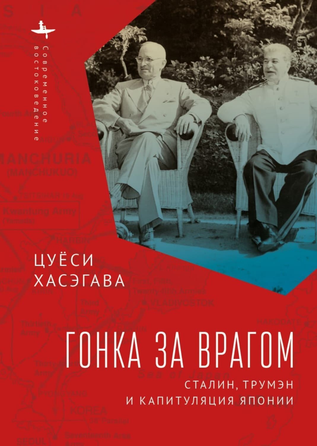 Обложка книги «Гонка за врагом. Сталин, Трумэн и капитуляция Японии» — Цуёси Хасэгава