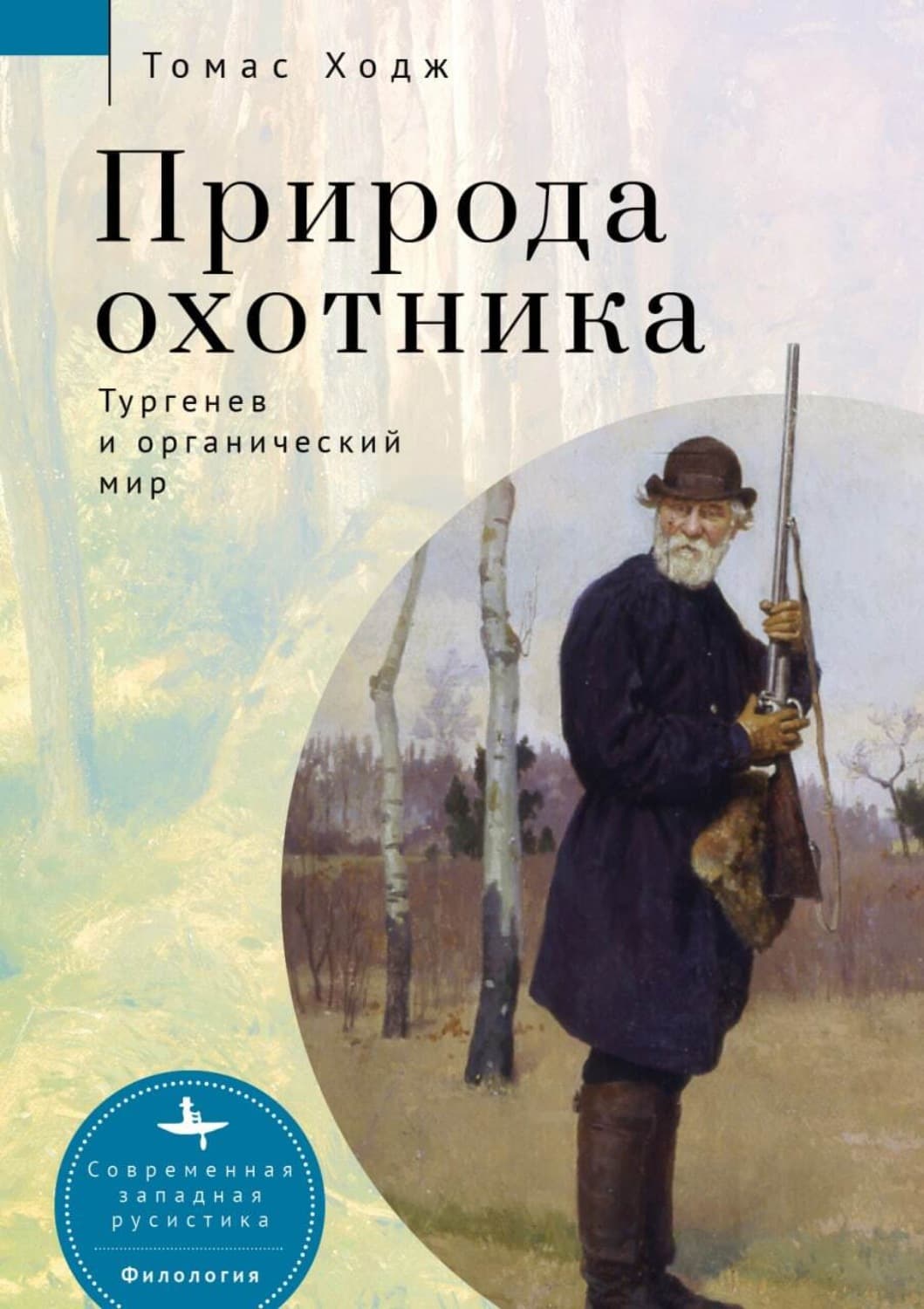 Обложка книги «Природа охотника. Тургенев и органический мир» — Томас Ходж