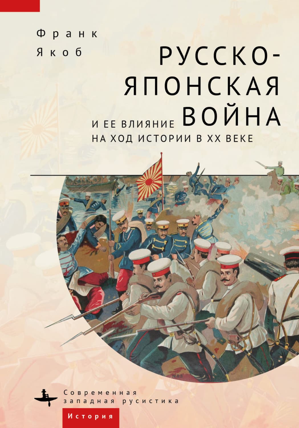 Обложка книги «Русско-японская война и ее влияние на ход истории в XX веке» — Франк Якоб
