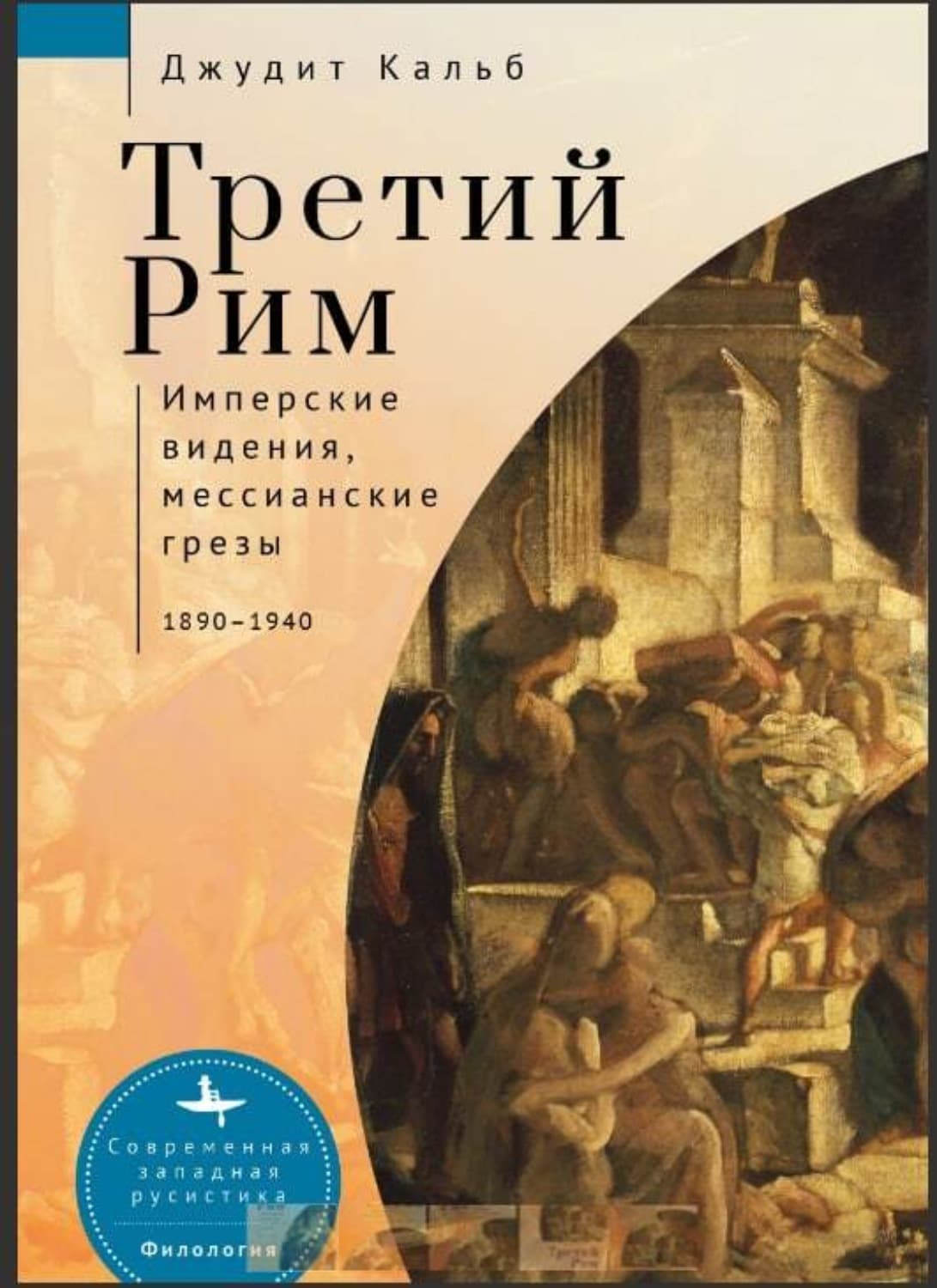 Обложка книги «Третий Рим. Имперские видения, мессианские грезы, 1890–1940» — Джудит Кальб