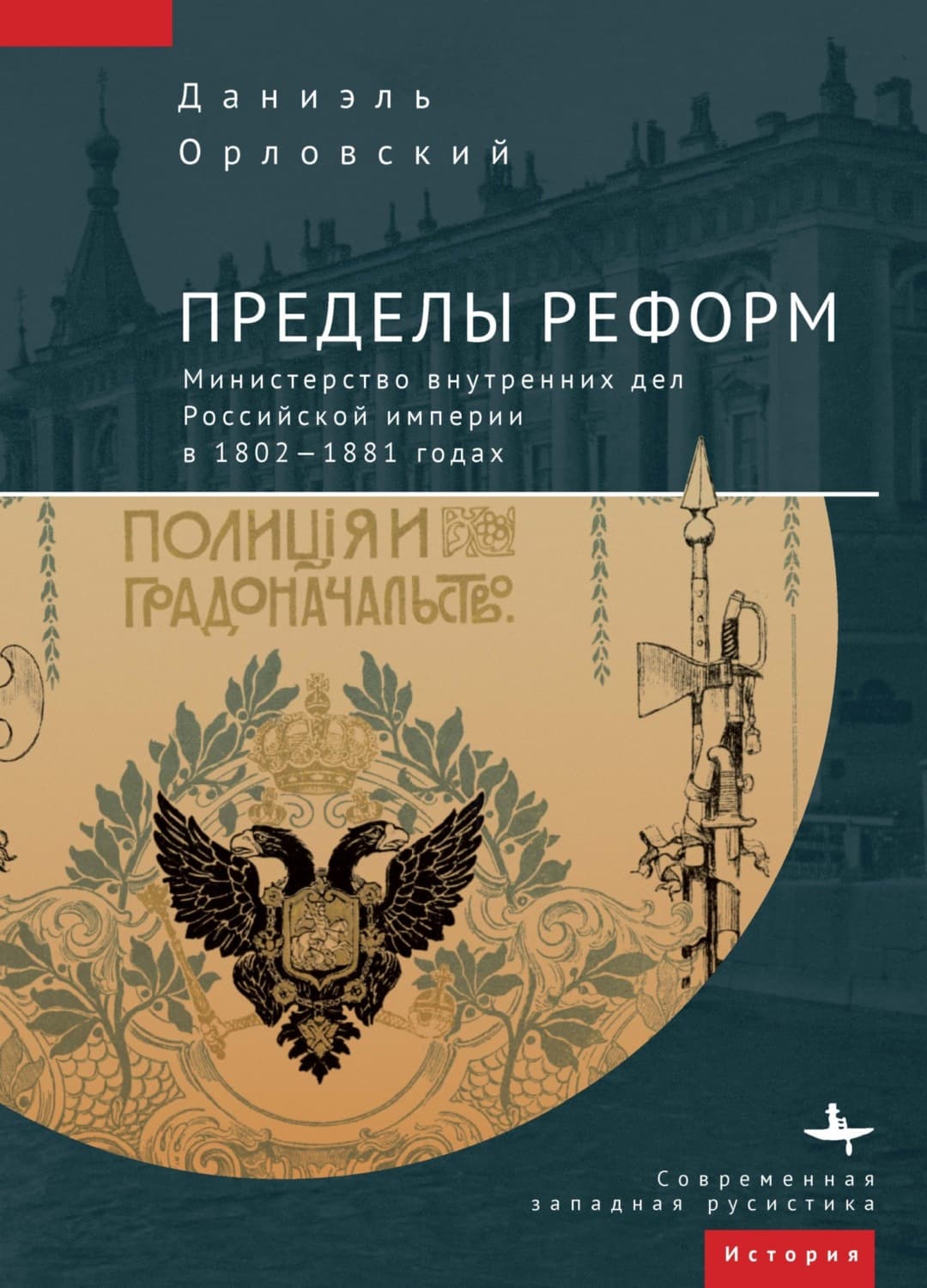 Обложка книги «Пределы реформ. Министерство внутренних дел Российской империи в 1802-1881 годах» — Даниэль Орловский