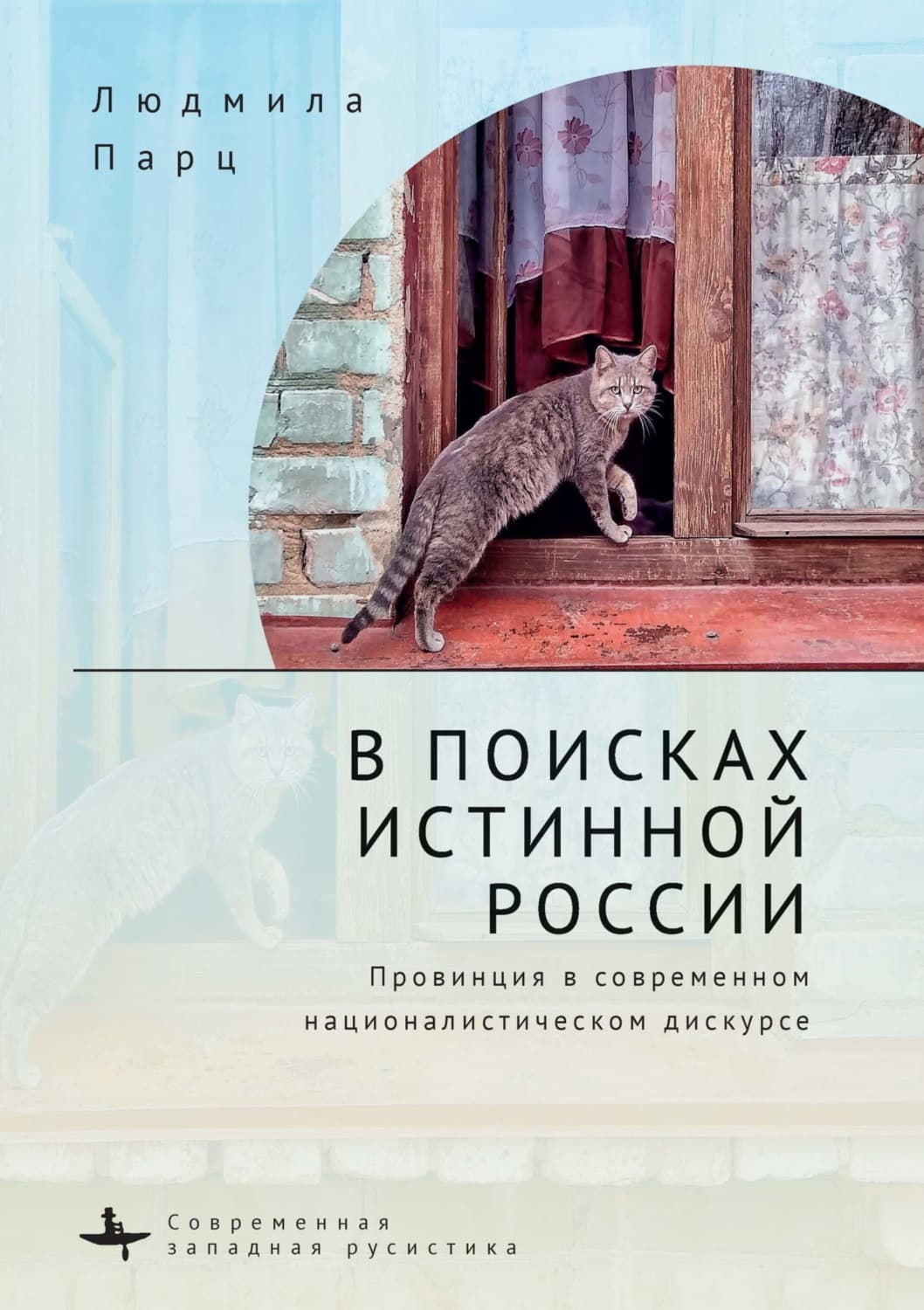 Обложка книги «В поисках истинной России. Провинция в современном националистическом дискурсе» — Людмила Парц