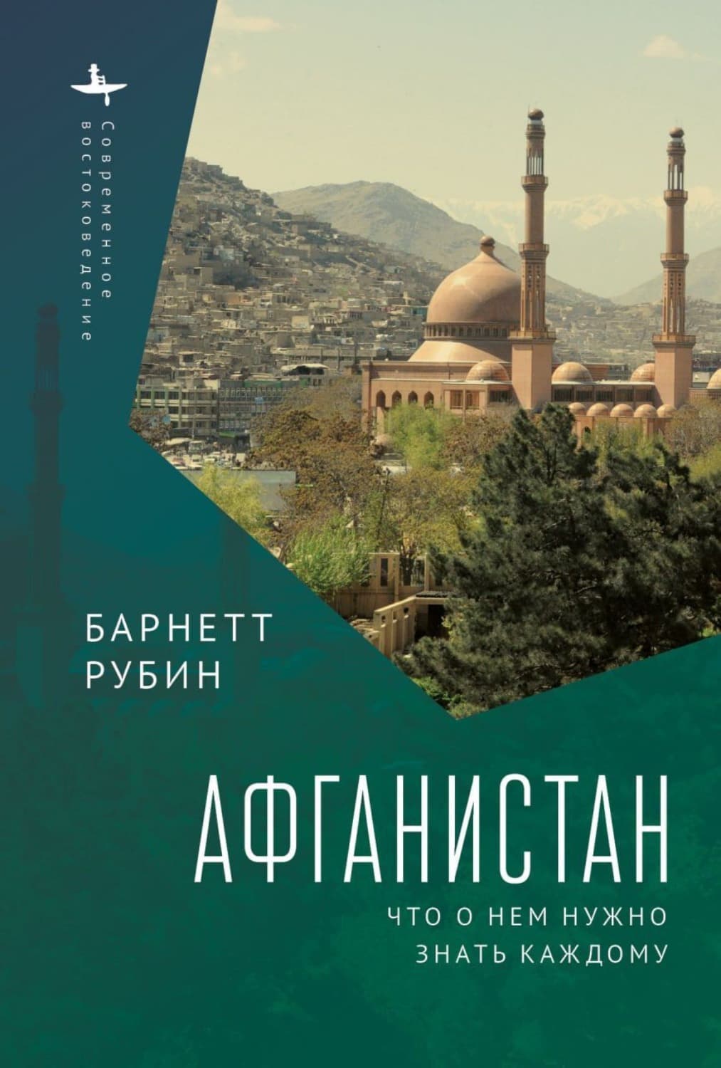 Обложка книги «Афганистан. Что о нем нужно знать каждому» — Барнетт Рубин