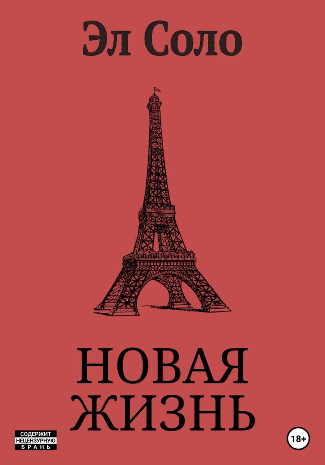 Обложка книги «Новая Жизнь» — Эл Соло
