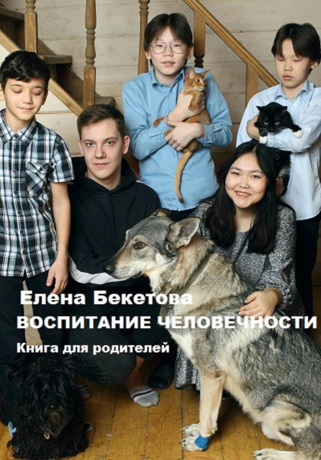 Обложка книги «Воспитание человечности. Книга для родителей» — Екатерина Бекетова