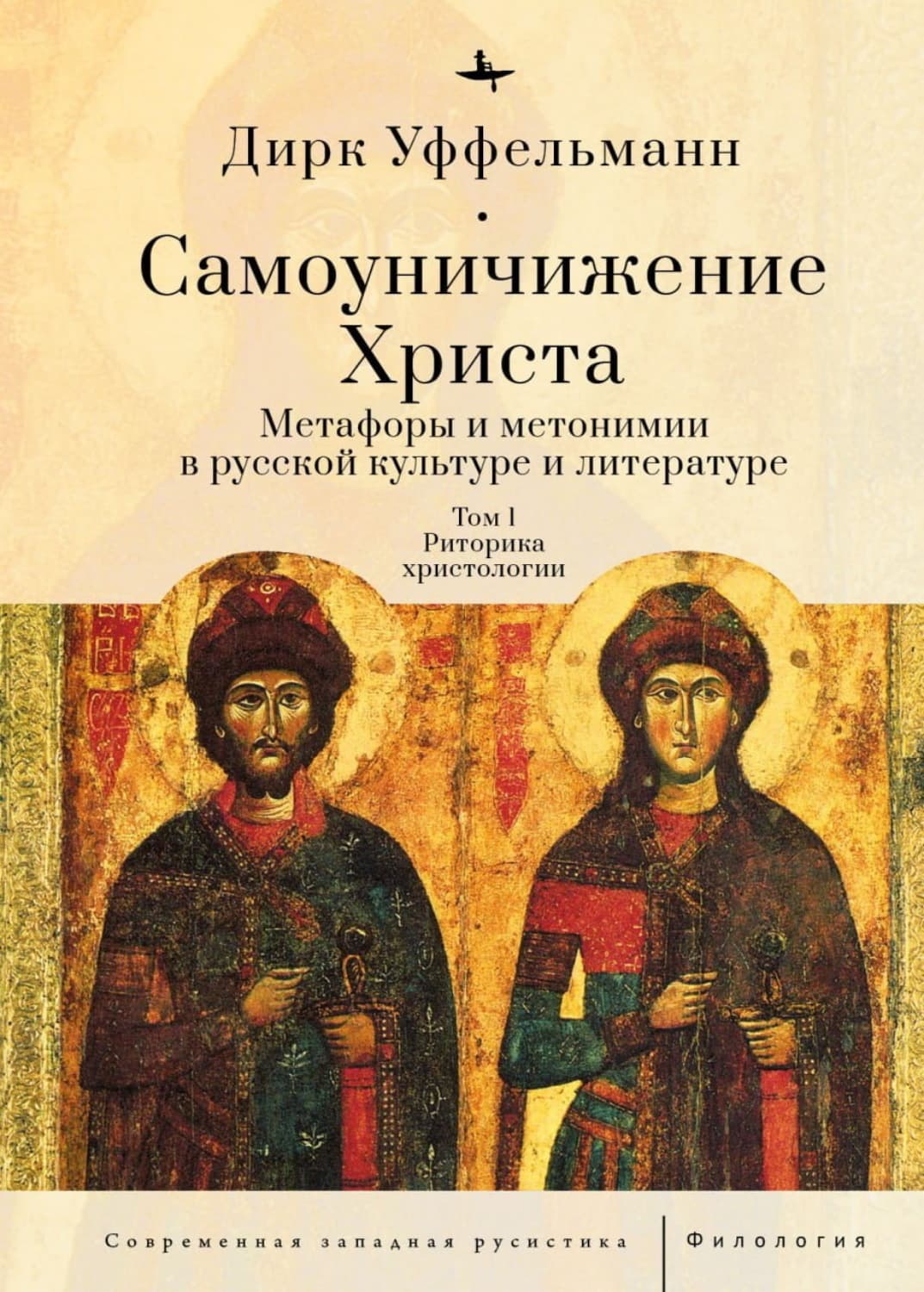 Обложка книги «Самоуничижение Христа. Метафоры и метонимии в русской культуре и литературе. Том 1. Риторика христологии» — Дирк Уффельманн