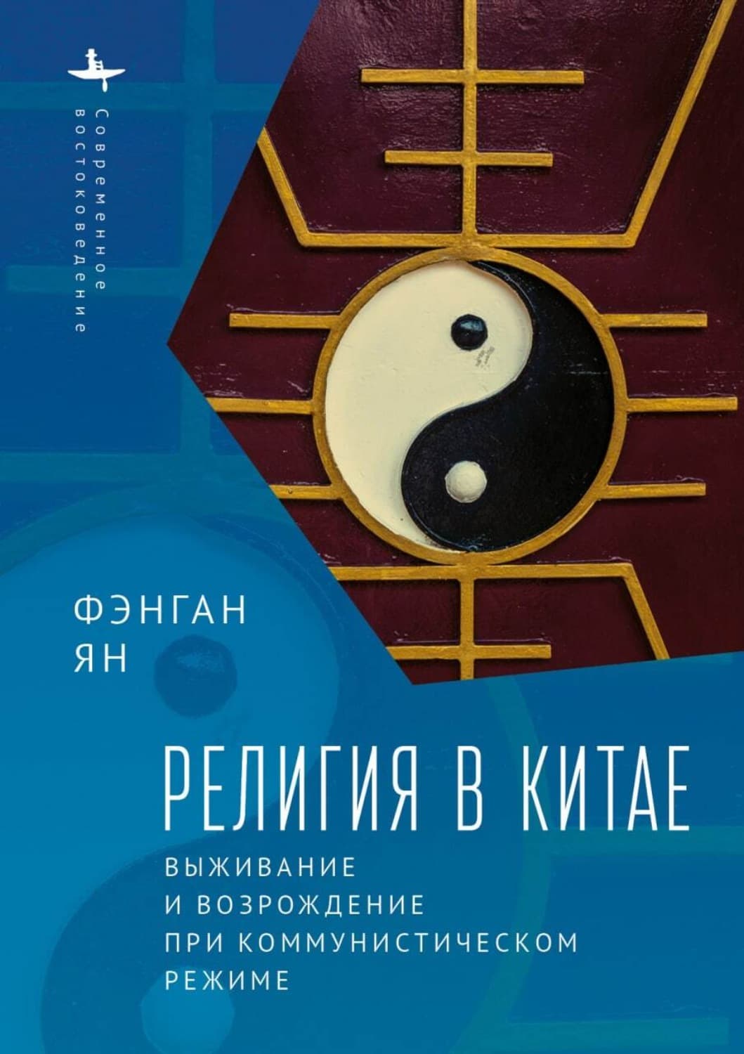 Обложка книги «Религия в Китае. Выживание и возрождение при коммунистическом режиме» — Фенг Ян