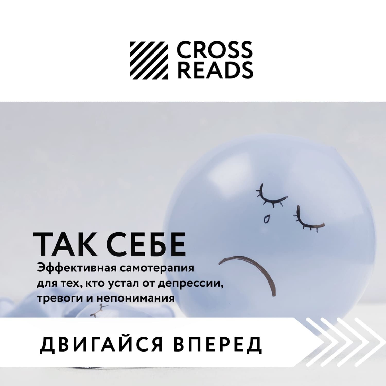 Обложка книги «Саммари книги «Так себе. Эффективная самотерапия для тех, кто устал от депрессии, тревоги и непонимания»» — Автор неизвестен