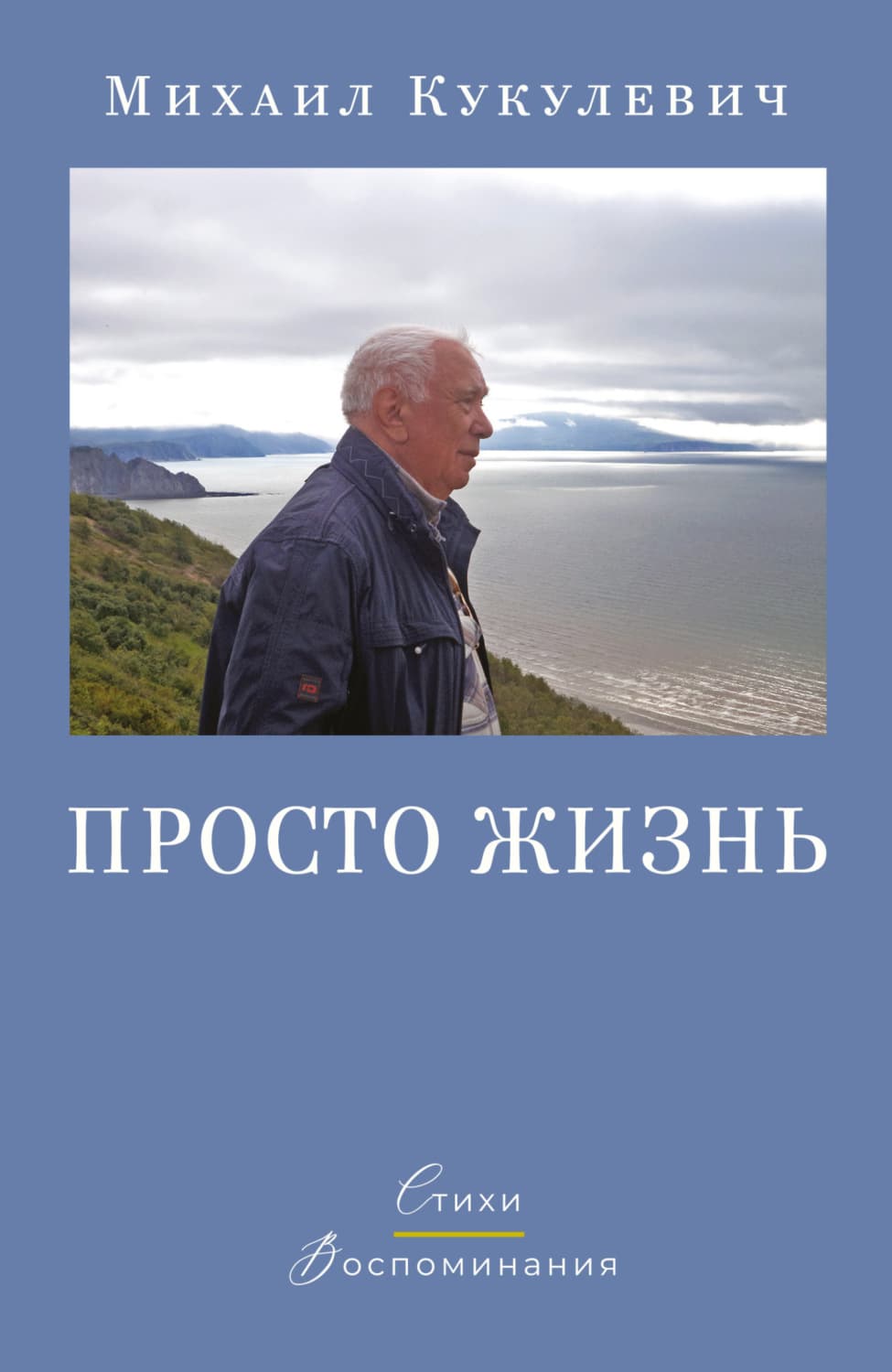 Обложка книги «Просто жизнь. Стихи. Воспоминания» — Михаил