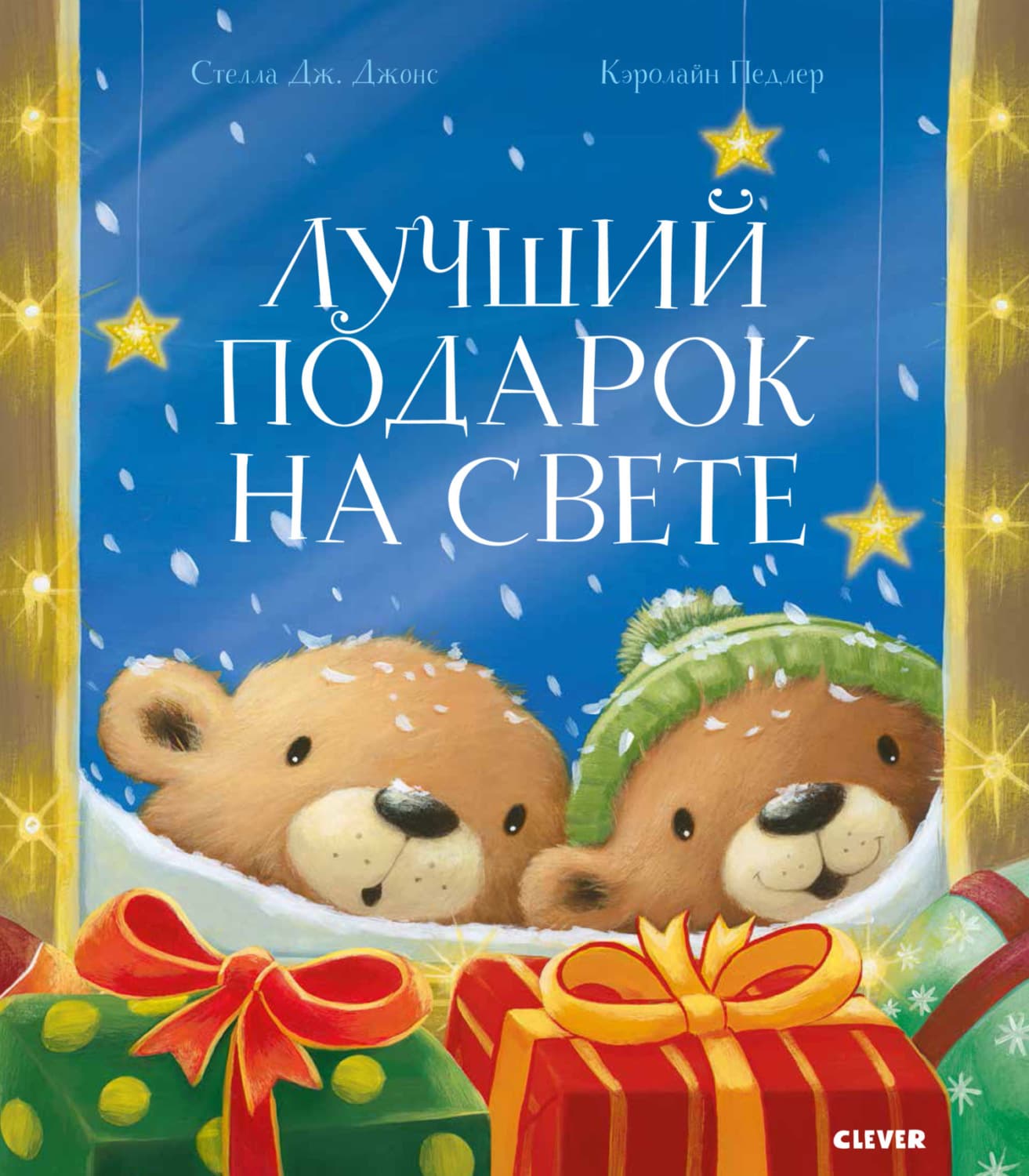 Обложка книги «Лучший подарок на свете» — Сэнди Джонс