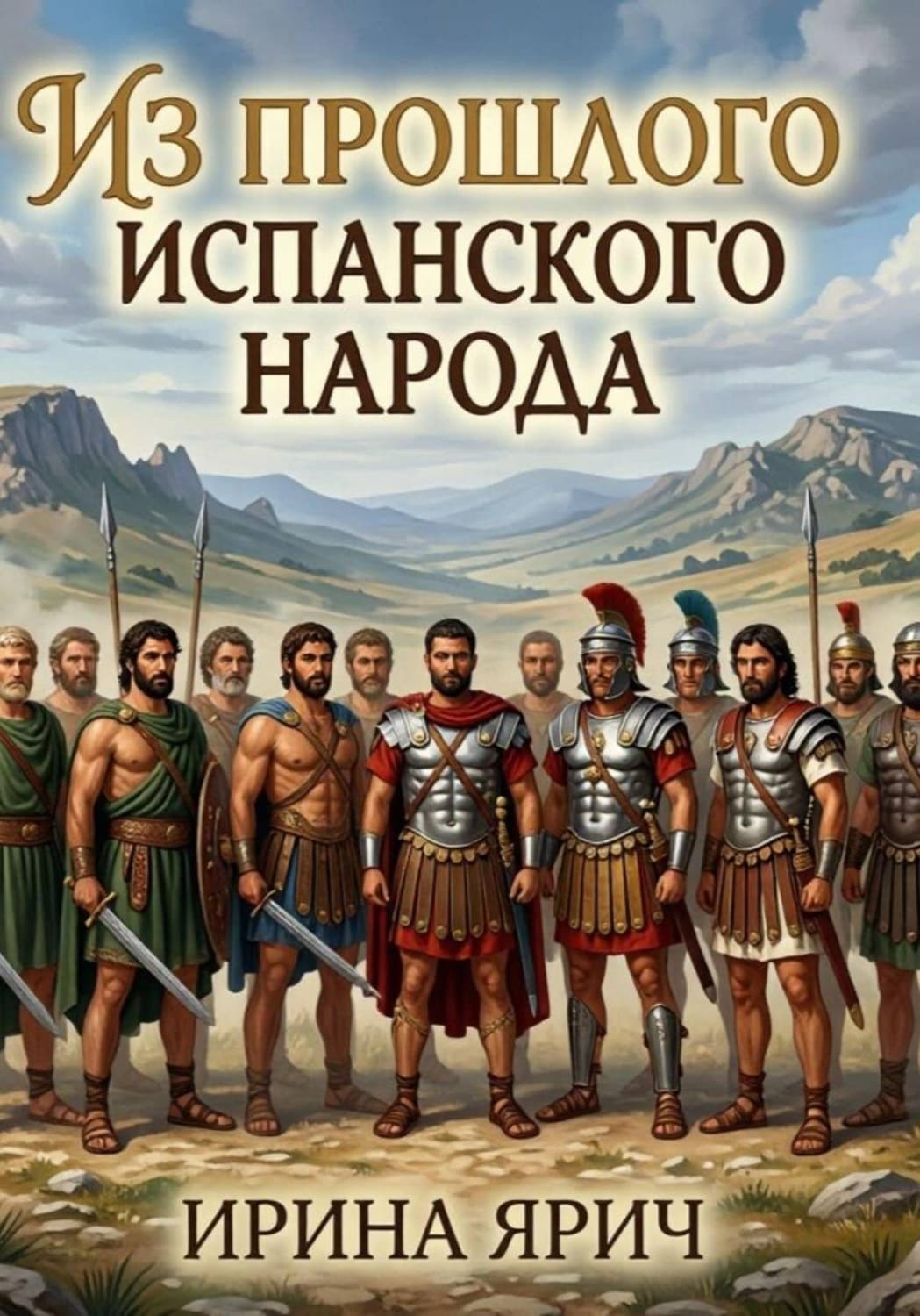 Обложка книги «Из прошлого испанского народа» — Ирина Ярич