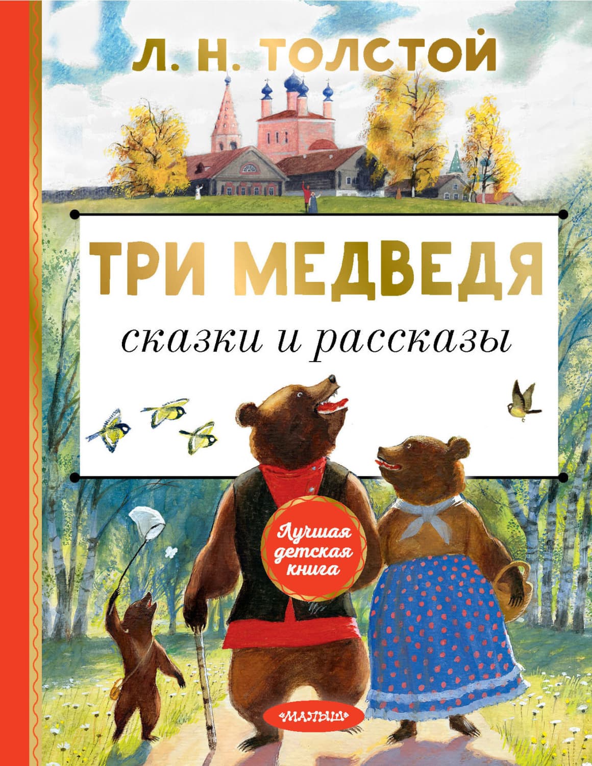 Обложка книги «Три медведя. Сказки и рассказы» — Лев Толстой