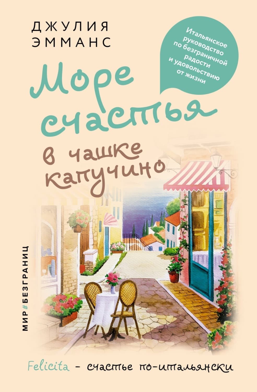 Обложка книги «Море счастья в чашке капучино. Итальянское руководство по безграничной радости и удовольствию от жизни» — Джулия Эмманс