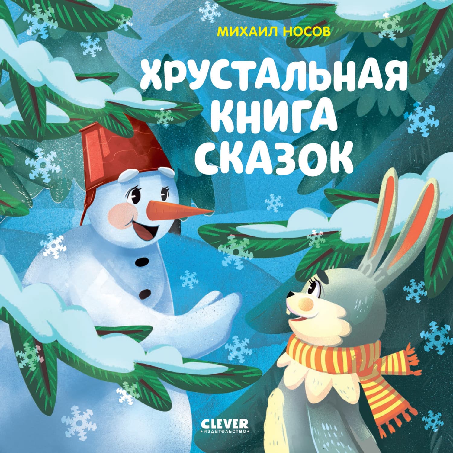 Обложка книги «Хрустальная книга сказок» — Михаил Носов
