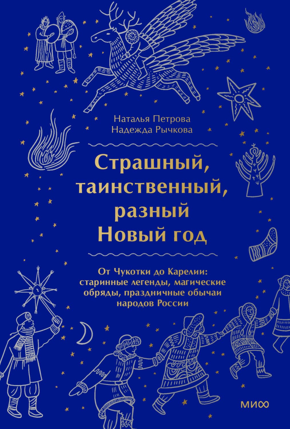 Обложка книги «Страшный, таинственный, разный Новый год. От Чукотки до Карелии» — Надежда Рычкова