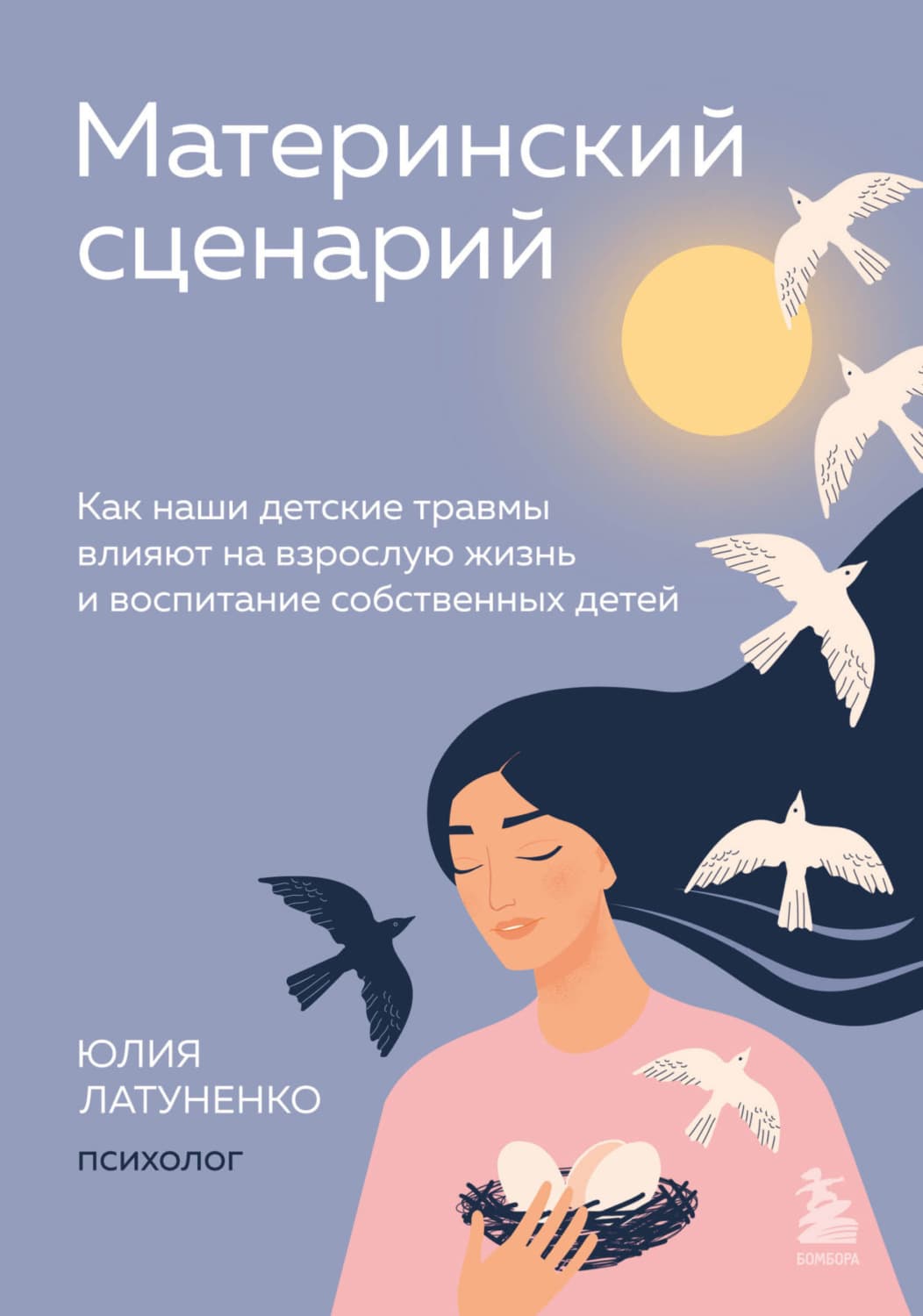 Обложка книги «Материнский сценарий. Как наши детские травмы влияют на взрослую жизнь и воспитание собственных детей» — Юлия Латуненко
