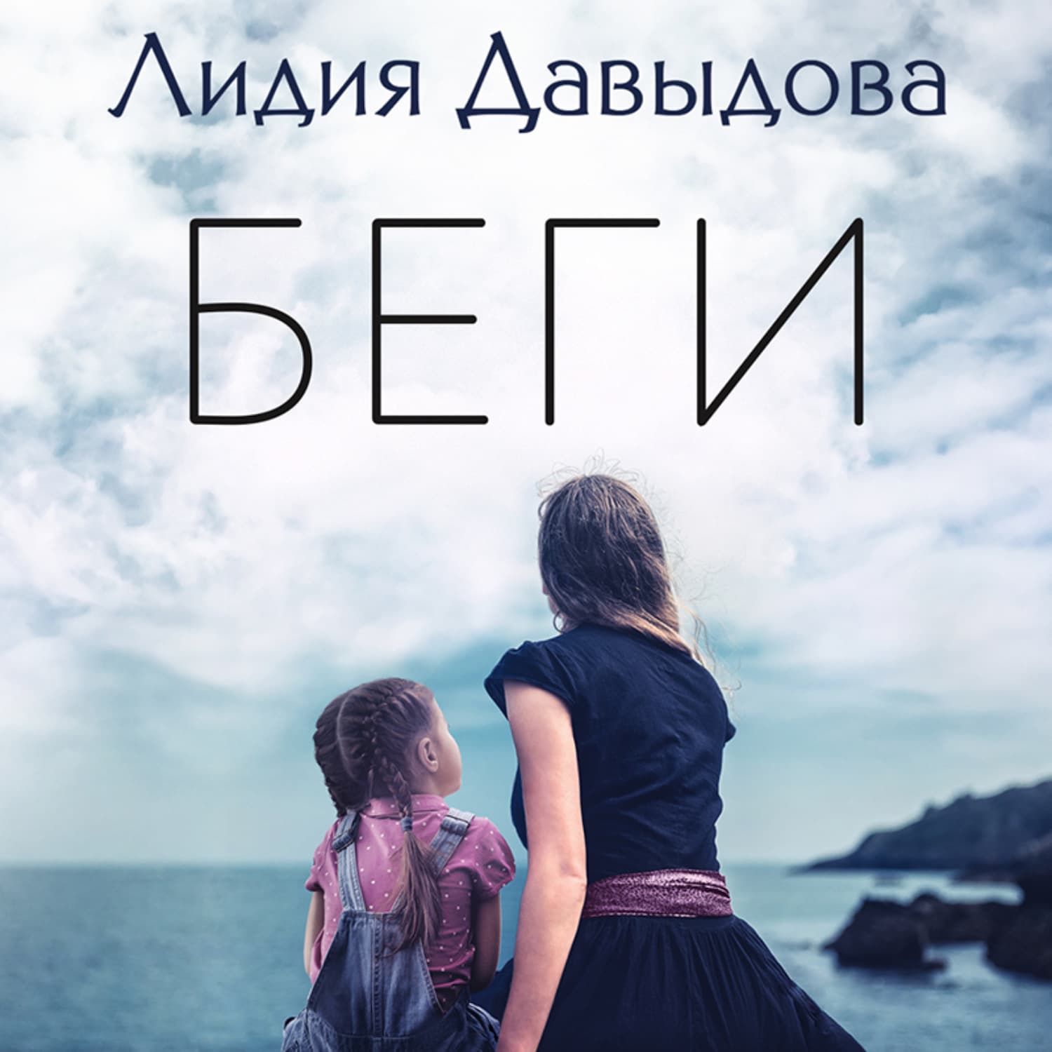 Обложка книги «Беги» — Лидия Туган-Барановская (Давыдова)